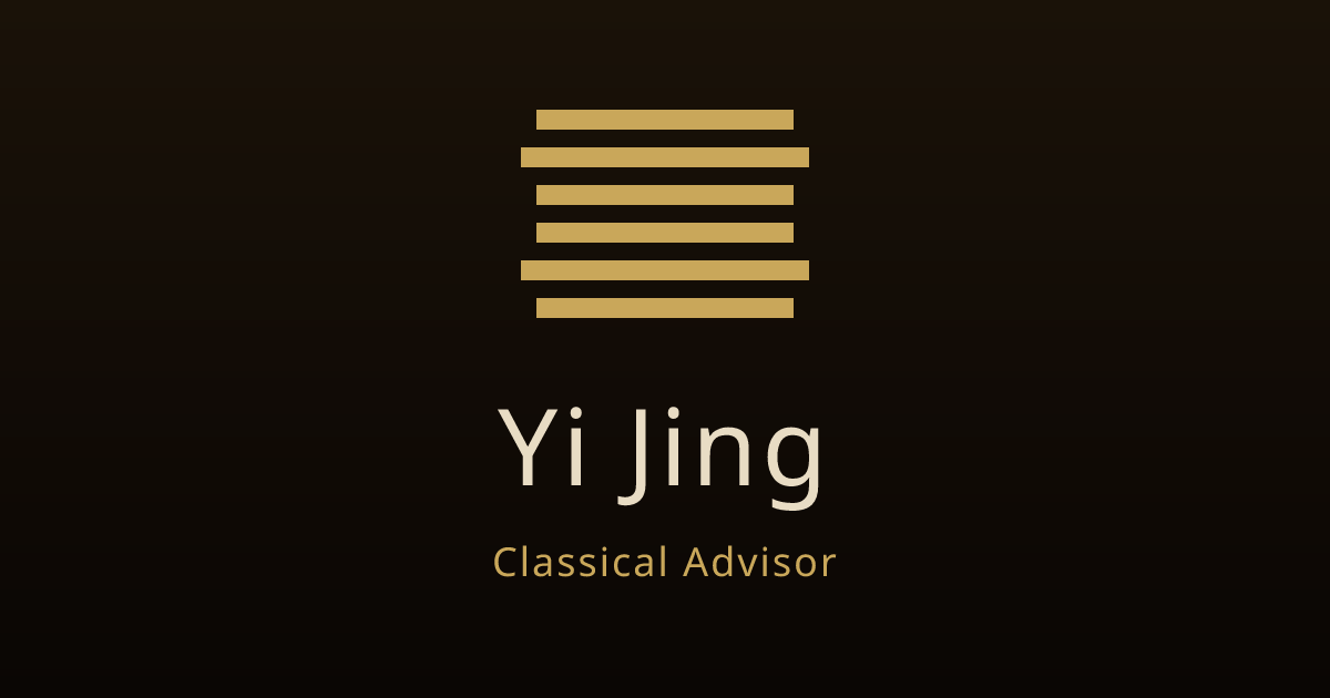 Yi Jing — cast the I Ching and read with a Classical Advisor